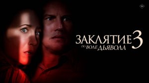 Заклятие 3: По воле дьявола (2021) 18+