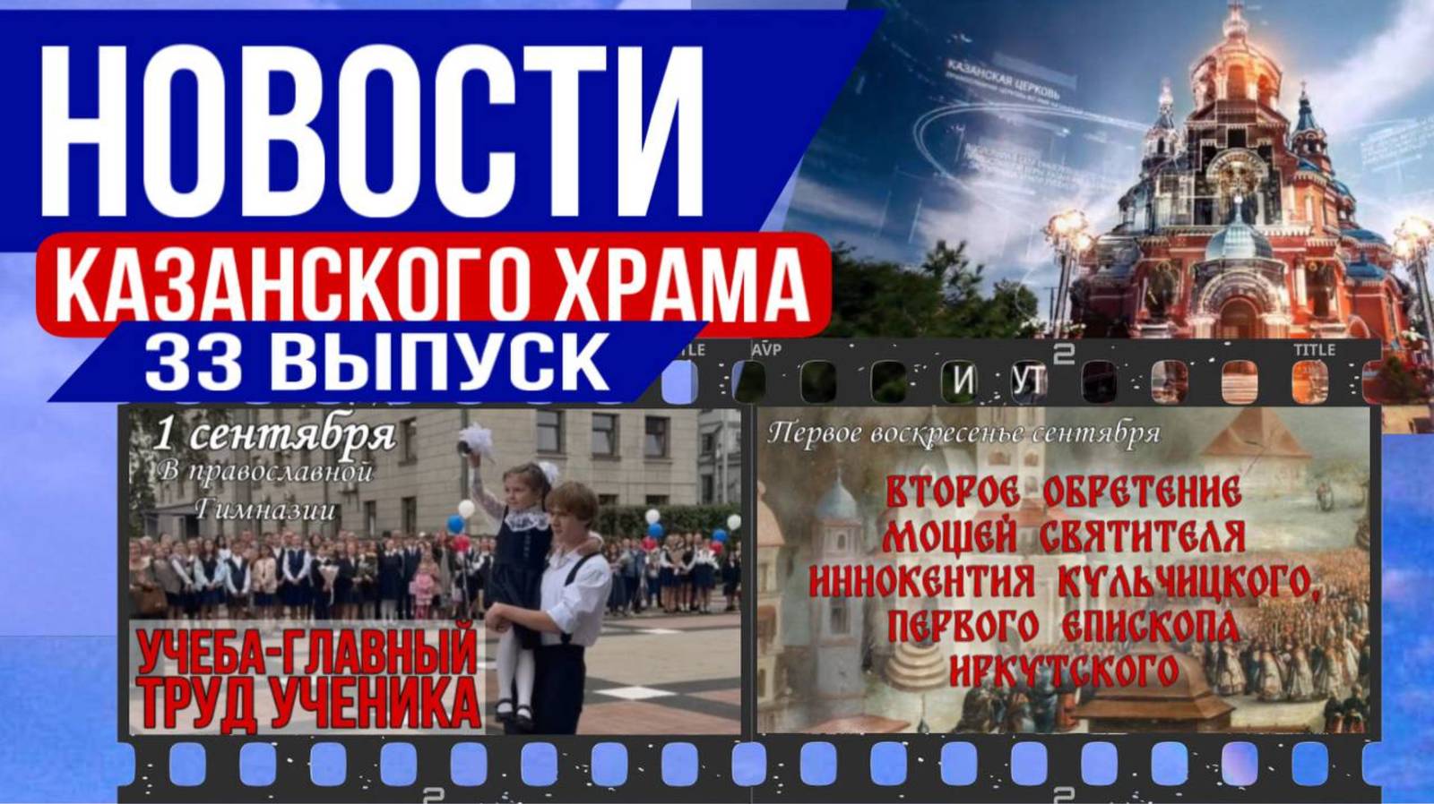 33 выпуск Новостей Казанского храма смотреть онлайн