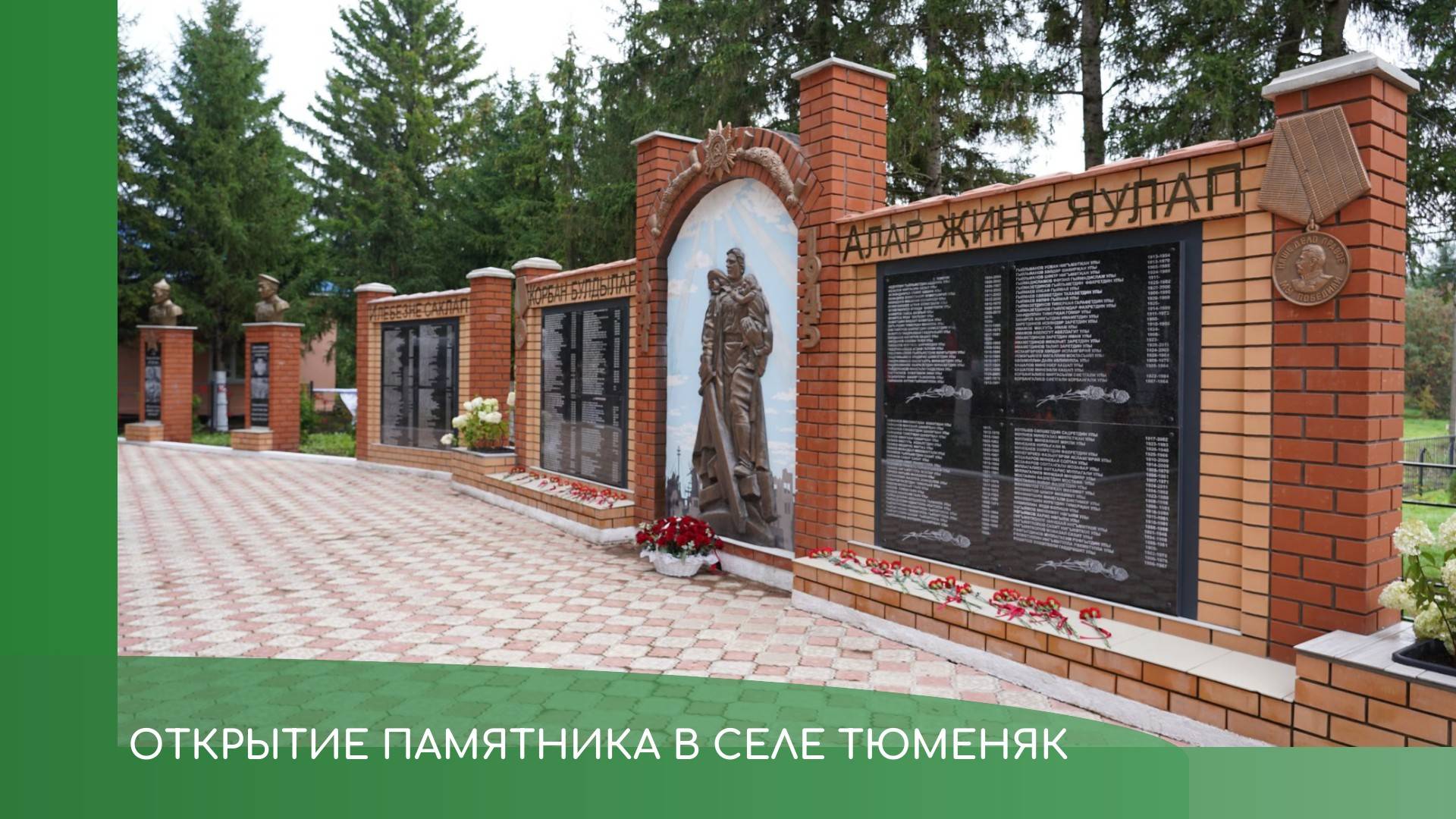 Открытие памятника в Тюменяке смотреть онлайн