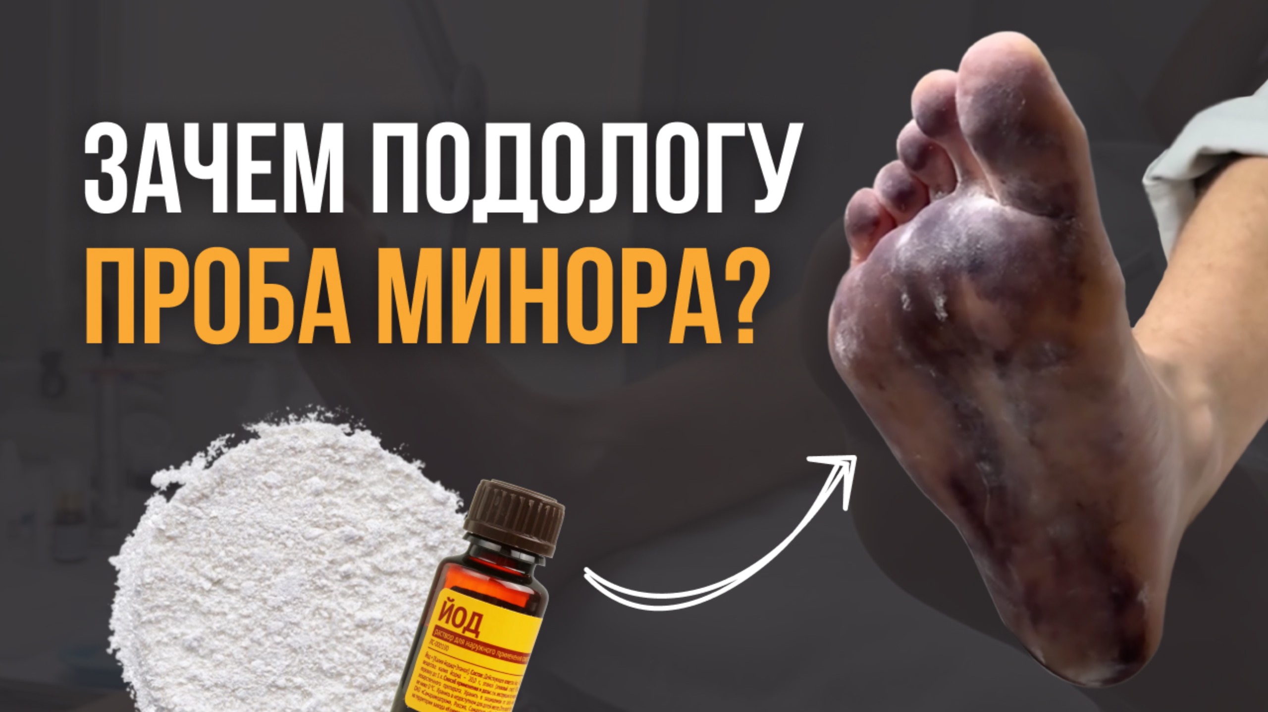 Зачем подологу проба Минора? #подолог #грибок #онихолизис #педикюр #ногти