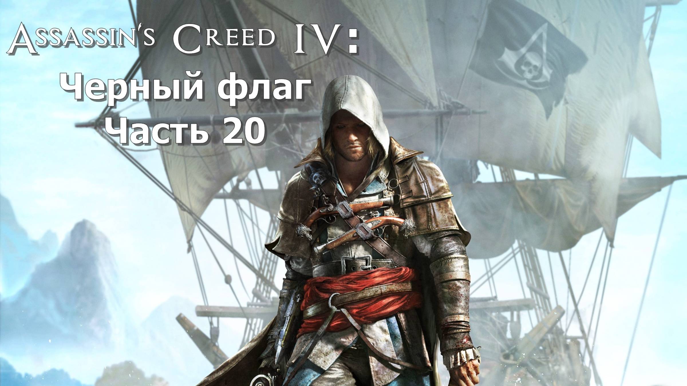 Assassin's Creed IV: Черный флаг (Часть 20) 18+ смотреть онлайн