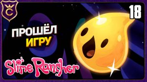 ОТКРЫЛ ВСЕ ТАЙНИКИ ГОБСОНА И ПРОШЁЛ ИГРУ! 18 Slime Rancher Zero