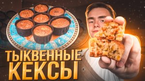 НЕВЕРОЯТНЫЕ ТЫКВЕННЫЕ КЕКСЫ с ОВСЯНЫМИ ХЛОПЬЯМИ