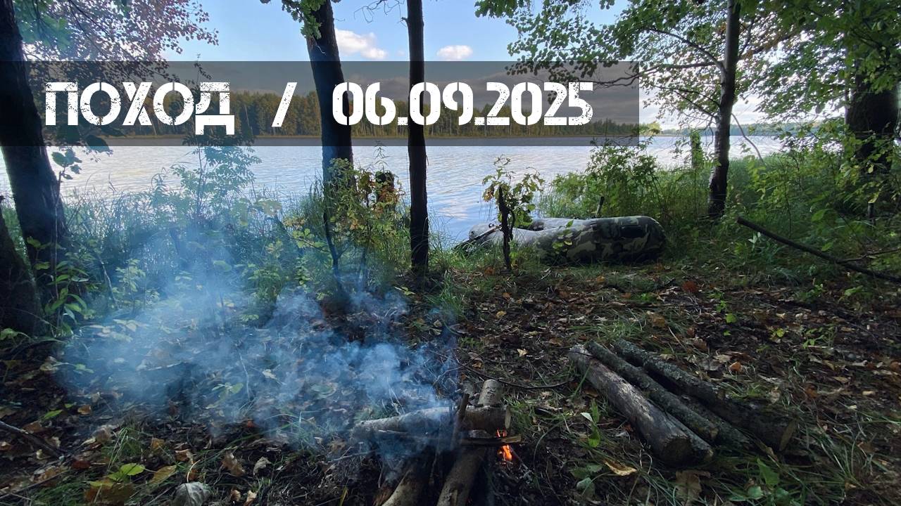 Поход с лодкой (06.07.2025 г.) смотреть онлайн