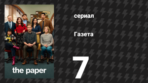 Газета 7 серия «Я люблю тебя» (сериал, 2025)