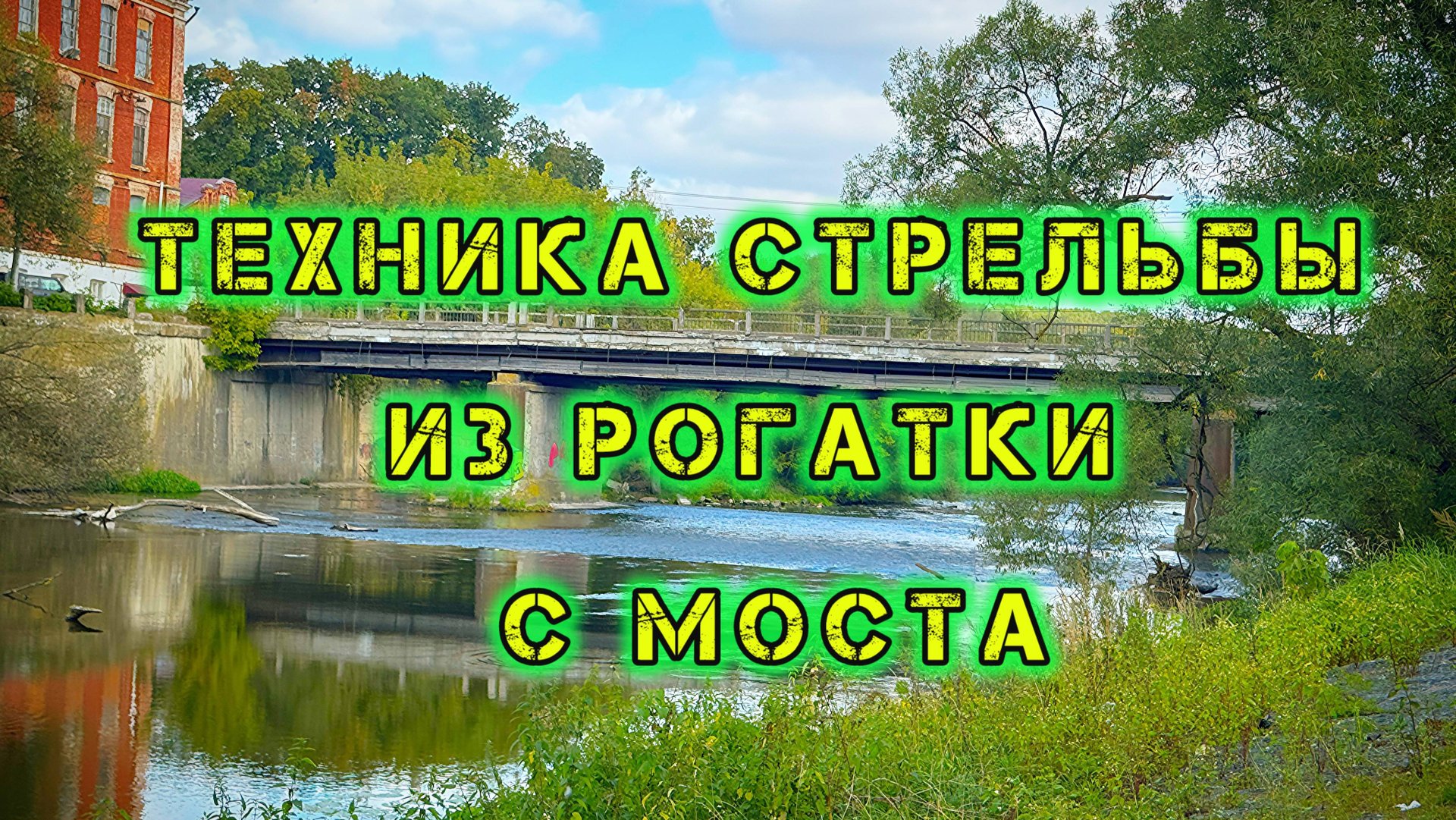 Техника стрельбы из рогатки!!!Как правильно целиться из рогатки с моста???? смотреть онлайн