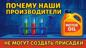 Как создаются присадки в масло. Почему наши производители, не могут создать присадки. Личное мнение