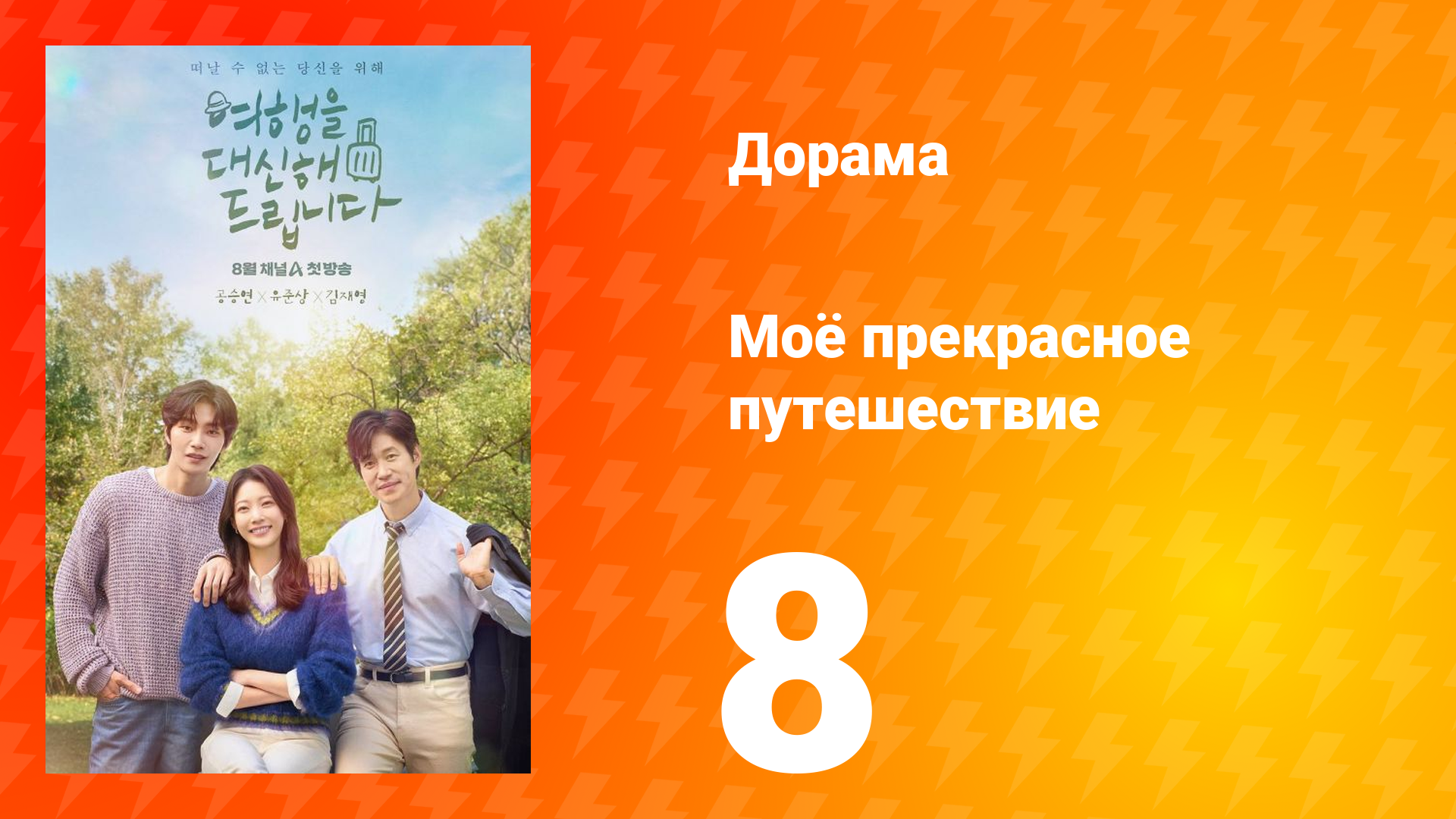 Моё прекрасное путешествие 8 серия