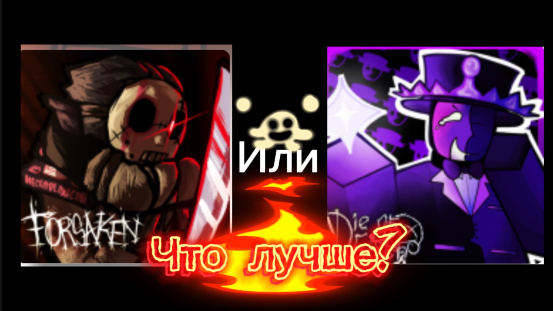 ЧТО ЛУЧШЕ FORSAKEN или DIE OF DEATH (я сам хз) смотреть онлайн
