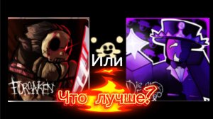 ЧТО ЛУЧШЕ FORSAKEN или DIE OF DEATH (я сам хз)