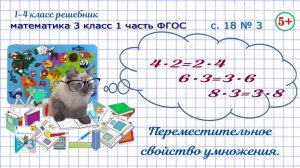 Стр. 18 № 3 переместительное свойство умножения математика 3 класс 1 часть ФГОС