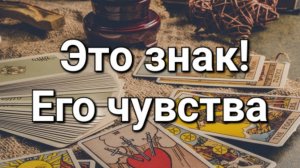 Его чувства ко мне