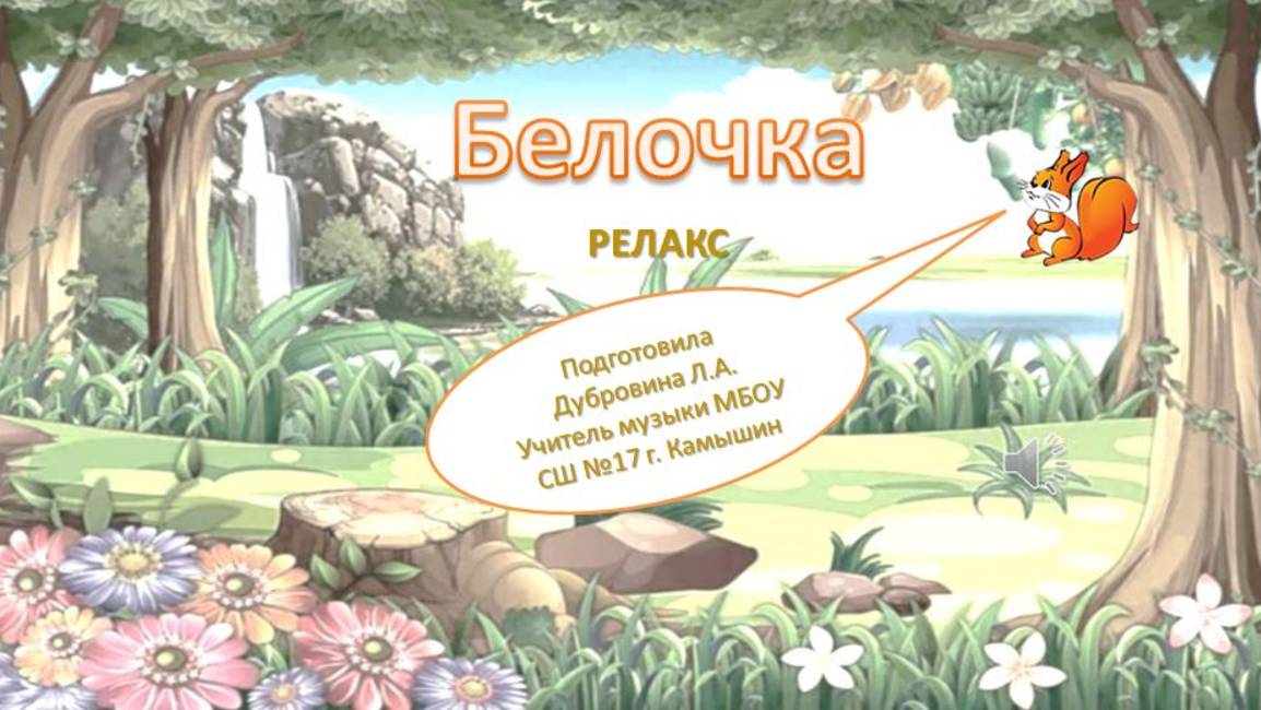 Белка Релакс смотреть онлайн