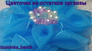 Эксперимент из органзы Воздушный цветок на брошь, резинку или ободок своими руками