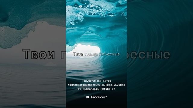 Голубоглазка автор NigmanZari