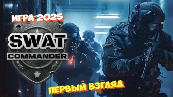 SWAT Commander - Первый взгляд