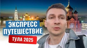 Тула 2025 / Тульский кремль / Путешествие по России
