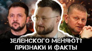 Зеленского меняют? Признаки и факты | Тарас Сидорец