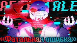 "Фатальная ошибка" (AfterTale) SiRus