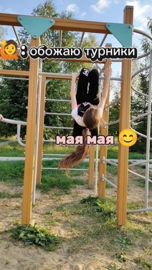 я обожаю турники 😜🥰