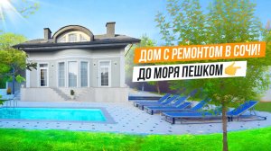 ДОМ С САДОМ И ОТДЕЛКОЙ В СОЧИ!