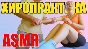 ASMR хиропрактика Ани
