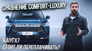Kaiyi X7 — стоит ли переплачивать за Luxury? Сравнение с Comfort.