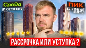 ПОЧЕМУ В ЭТОМ РАЙОНЕ НЕТ НОВОСТРОЕК? SREDA НА КУТУЗОВСКОМ ИЛИ КУТУЗОВСКИЙ КВАРТАЛ ОТ ПИК