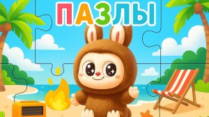 Лабубу пазлы для ДЕТЕЙ МУЛЬТИК ИГРА 0+з зж з