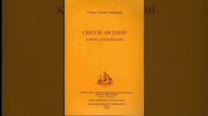 Преподобный Арсений Каппадокийский. Рассказ Паисия Святогорца. Аудиокнига.