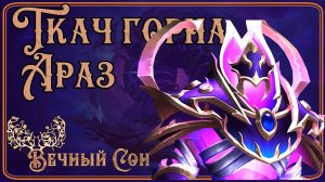 Вечный Сон [Ловец Снов] против Ткач горна Араз Эпохальный/Forgeweaver Araz Mythic