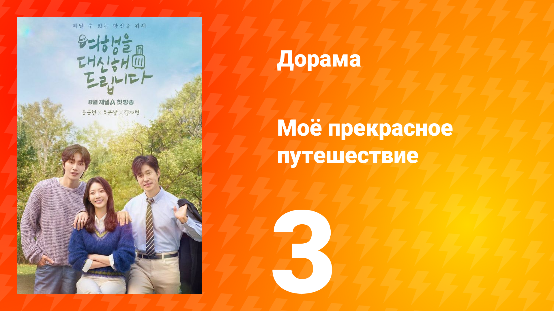 Моё прекрасное путешествие 3 серия