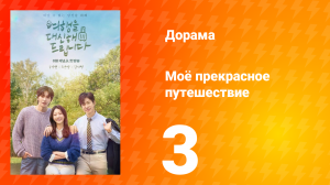 Моё прекрасное путешествие 3 серия