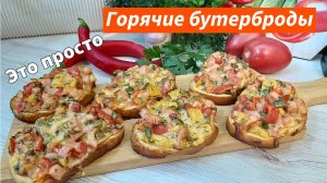 От них в Восторге Все! Горячие Бутерброды вкуснее Пиццы! Рецепт Быстрого Завтрака за 15 минут!