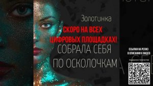 КРУТАЯ НОВИНКА! СКОРО НА ВСЕХ ЦИФРОВЫХ ПЛОЩАДКАХ! Не пропустите анонс релиза!