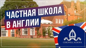 Частная школа в Англии Chigwell School. Особенности системы образования в Англии. Школы Британии