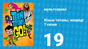 Юные титаны, вперёд! 7 сезон 19 серия «Подарок для Бэтмена» (мультсериал, 2021)