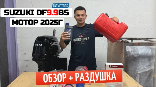 Новый SUZUKI DF9.9BS. Как раздушить? Комплектация. Обзор.