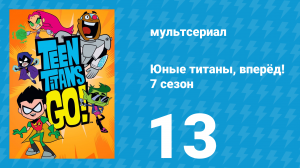 Юные титаны, вперёд! 7 сезон 13 серия «Т значит Титаны» (мультсериал, 2021)