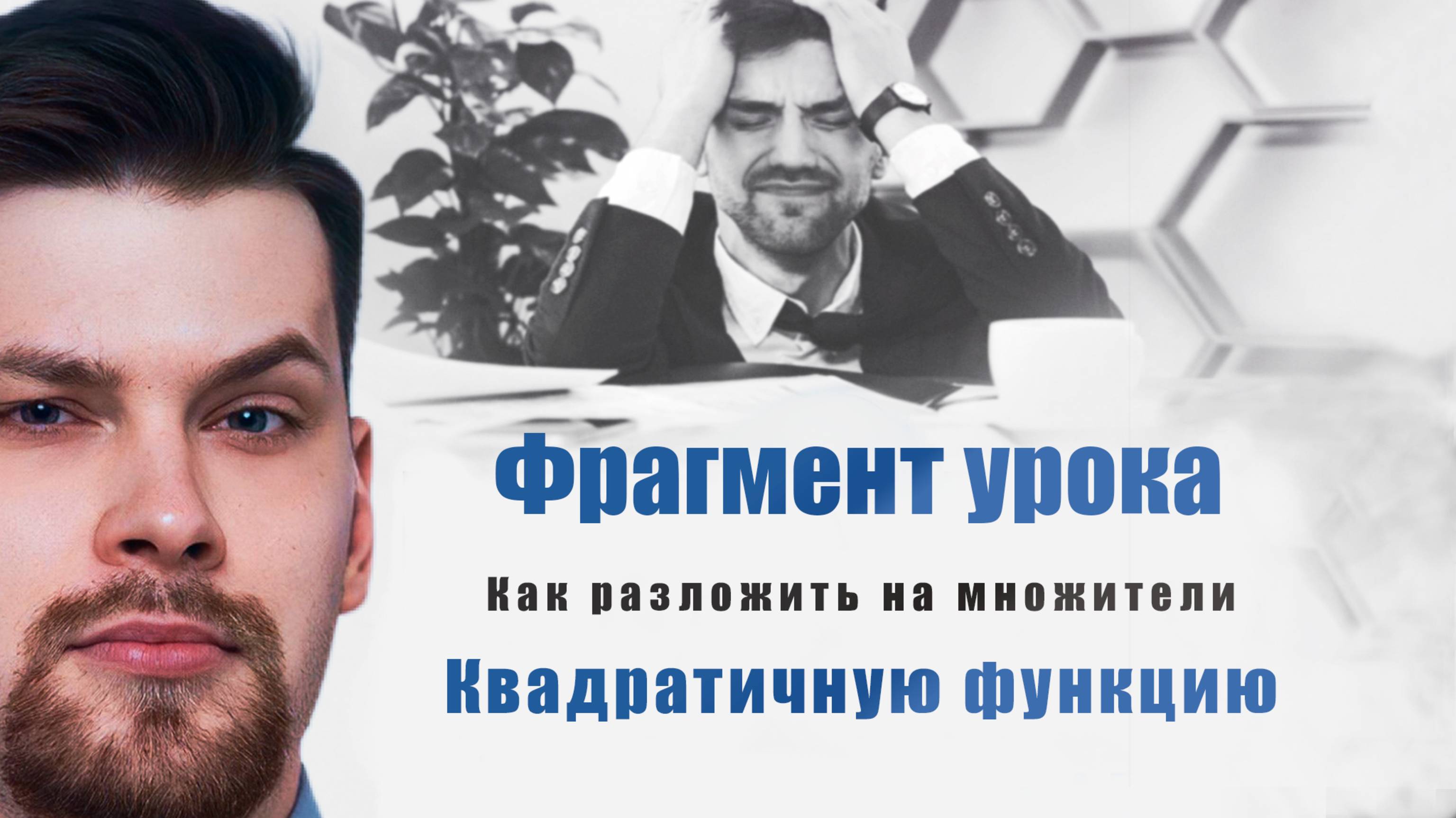 Фрагмент урока. Как разложить квадратичную функцию на множители