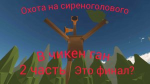 сериал 2 часть охота на серенаголового чикенган это финал?