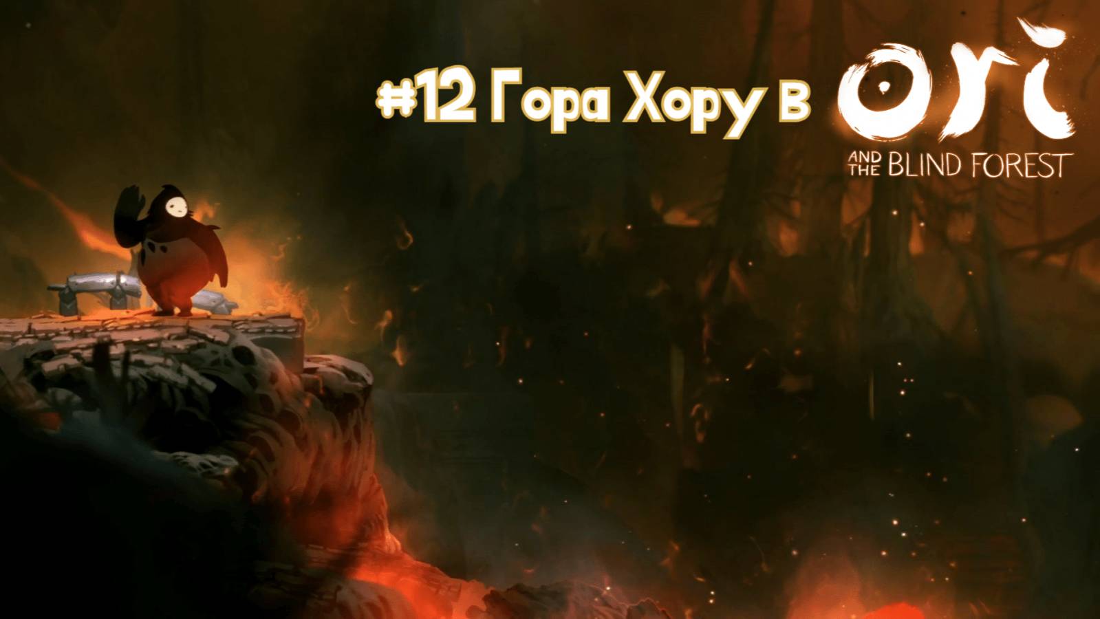 #12 Гора Хору в Ori and the Blind Forest