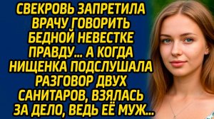 Свекровь запретила врачу говорить бедной невестке правду… А когда нищенка подслушала разговор...