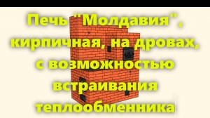 Печь "Молдавия", для отопления дома, на дровах, из кирпича, своими руками.