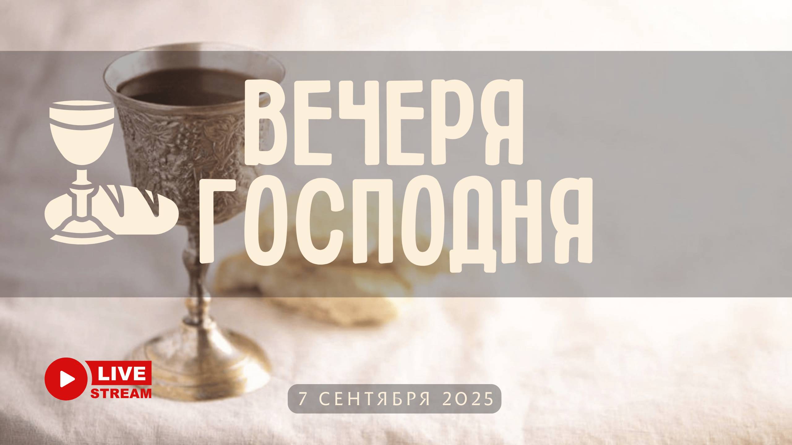 07' 09' 2025' МСК | Воскресное служение & Вечеря Господня смотреть онлайн