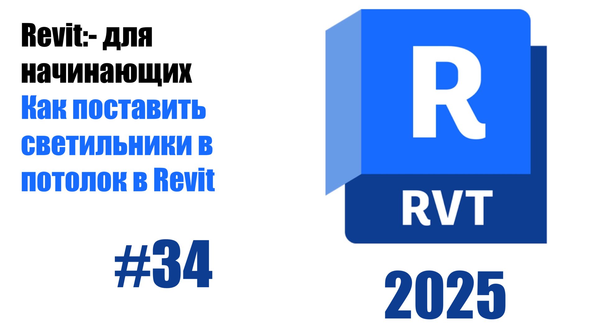 34. Добавление светильников в потолки смотреть онлайн