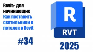 34. Добавление светильников в потолки