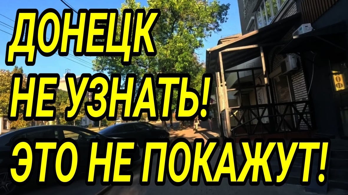 Донецк сегодня. Город не узнать!Невероятно но факт! смотреть онлайн