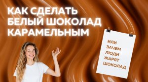 Как сделать из белого шоколада вкуснейший карамельный