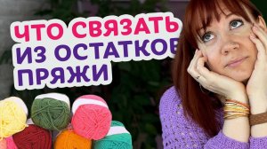 8 самых простых идей аксессуаров, приходящихся в школе. Простые идеи для новичков вязания крючком.